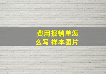 费用报销单怎么写 样本图片